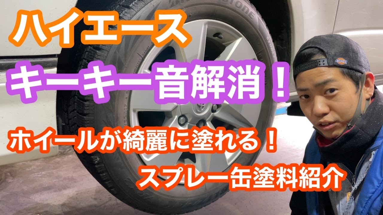 ハイエース キーキー音解消 おすすめグリス ホイールが綺麗に塗れるスプレー塗紹介 Youtube