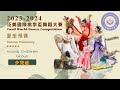 2324   taoli world dance competition 20232024 summer preliminary young children grp
