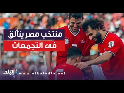منتخب مصر يتألق فى التجمعات تعليق عبد المنعم الأسطى على فوز منتخب مصر أمام سيراليون