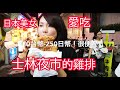 台灣美食🇹🇼日本美女🇯🇵感動吃士林夜市豪大雞排70台幣!@豪大雞排 士林夜市の台湾唐揚げ雞排が美味しい！