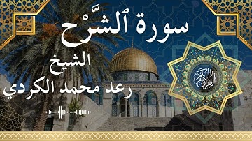 94 Surat Ash Sharh Al Inshirah  Al Sheikh Raad Mohammad Al Kurdi  الشيخ رعد محمد الكردي   سورة الشرح