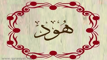 القارئ محمد المحيسني - سورة هود