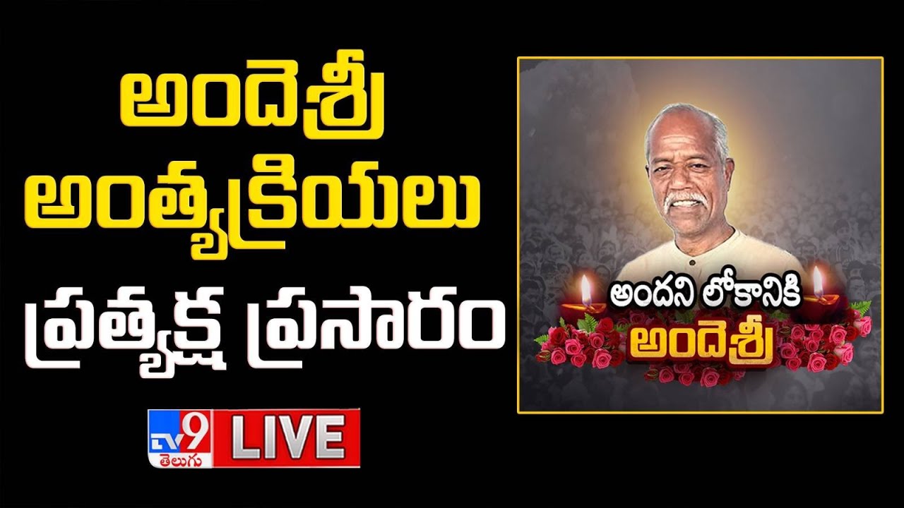 అందెశ్రీ అంత్యక్రియలు...ప్రత్యక్ష ప్రసారం LIVE | Telangana State Song Poet Ande Sri Last Rites - TV9