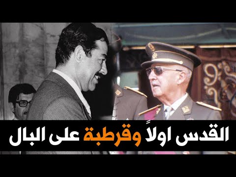 ذهول ملك اسبانيا فرانكو عندما أمر صدام حسين برفع الاذان في جامع قرطبة