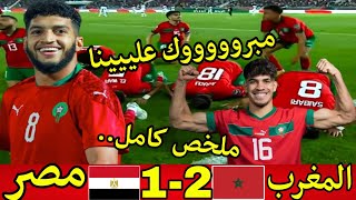 ملخص مباراة المغرب ومصر-2 - اهداف مباراة مصر والمغرب 1-2 - نهائى كاس امم افريقيا