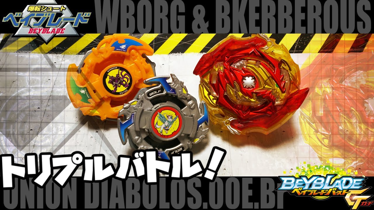 第292回 ベイブレード 超王龍ユニオンディアボロス登場 Vs ウルボーグ バーニングケルベロス ベアリングベイ3機同時バトル Youtube