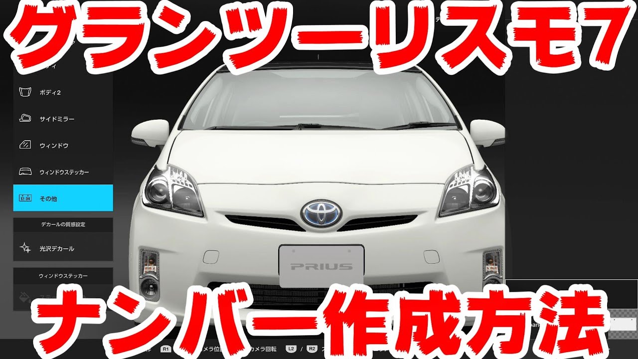Gt7リクエスト動画 初心者向け ナンバーの作り方 Youtube