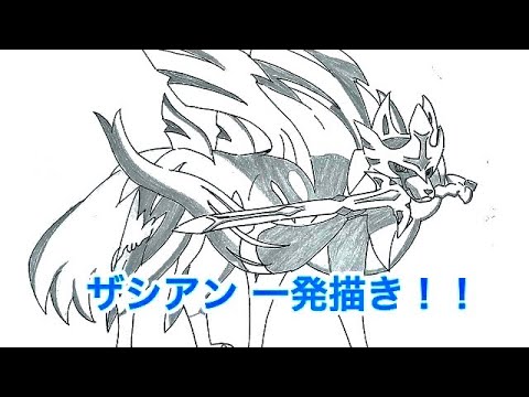 ポケモン ソード シールドのザシアンのイラストを描いてみた Youtube