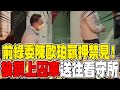 前綠委陳歐珀被捕