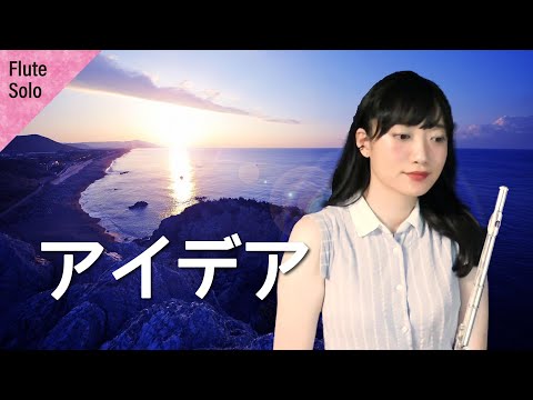 【フルート】アイデア - 星野源【演奏してみた】【吹いてみた】★ 名曲ガチャ（1-2 minutes Flute melody）