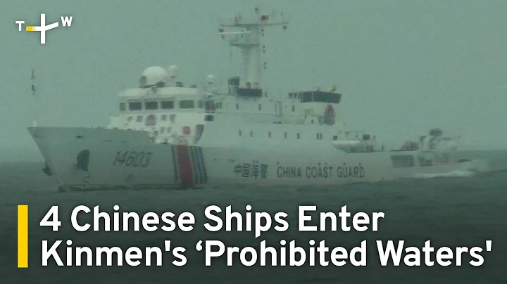 Chinese Coast Guard Vessels Enter Prohibited Waters Near Taiwan's Kinmen Islands | TaiwanPlus News - DayDayNews