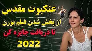 فیلم عنکبوت مقدس با بازی زهرا امیر ابراهیمی - نسخه کامل عنکبوت مقدس بدون سانسور