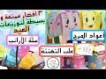 أجمل توزيعات العيد 