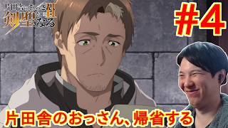 片田舎のおっさん、剣聖になるII 同時視聴