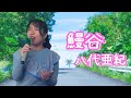 八代亜紀/鰻谷 八代亜紀ぞっこんのよっぴが河島英五さんの作品を歌ってみた。