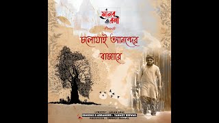 Cholo Jai Anonder Bajare l Ft. Tanmoy Biswas l Lyricist Lalan Shai l Indian Folk Song l Manob Toroni