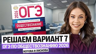 Решаем вариант 7 ОГЭ по Обществознанию 2026 Котова и Лискова | Настя Коржева
