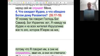 PS: СЕМЕЙНЫЕ ЦЕННОСТИ НА ПРИМЕРЕ ДОМА РЕХАВИТОВ (Иер 35 гл)