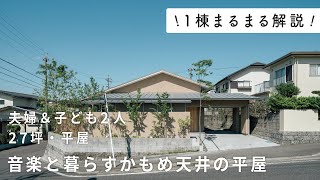 〈1棟まるまる解説〉垣根に包まれたしっとり空間。音楽と暮らすかもめ天井の平屋