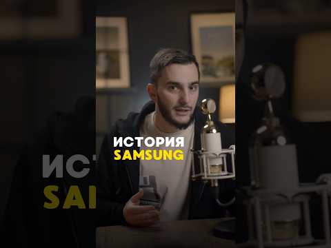 Видео: Из грязи в князи: история компании Samsung #samsung #samsungs24 #samsunggalaxy