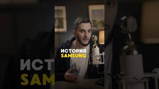 Из грязи в князи: история компании Samsung #samsung #samsungs24 #samsunggalaxy