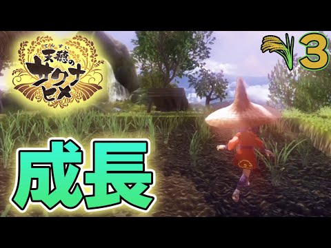 【12日まで無料】面白いと噂の名作！米を作って強くなる『天穂のサクナヒメ』を実況プレイ！#3【ぽんすけ】