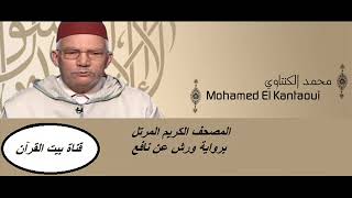 القارىء محمد الكنتاوي - سورة المنافقون (63) - ( رواية ورش عن نافع )