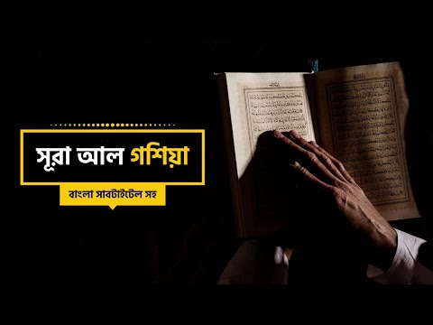 Heart Soothing Recitation of Surah Al Ghashiyah | Bangla Subtitled