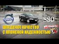 VOLVO S80 - шведское качество с японской надежностью