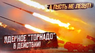 Ядерное «Торнадо» в действии!