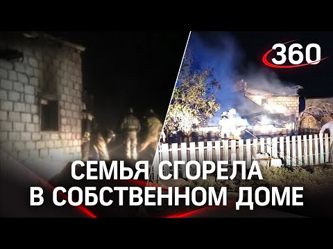 Сгорели заживо вместе с детьми. Супруги погибли из-за пожара в собственном доме под Саратовом