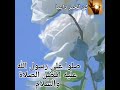 الصلاة على رسول الله صلى الله عليه وسلم بصوت اسلام صبحي