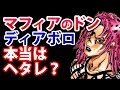 【ジョジョ5部】ディアボロの過去から最後まで - ボスとスタンド「キングクリムゾン」の強さ
