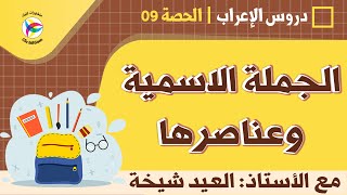 دروس الإعراب - الجملة الاسمية وعناصرها || أ. العيد شيخة
