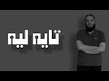 لماذا تاهت القلوب صرخة مؤثرة من حازم شومان تذك رنا بطريق العودة إلى الله تايه ليه Lost Why لماذا تاهت القلوب صرخة مؤثرة من حازم شومان تذك رنا بطريق العودة إلى الله تايه ليه Lost Why