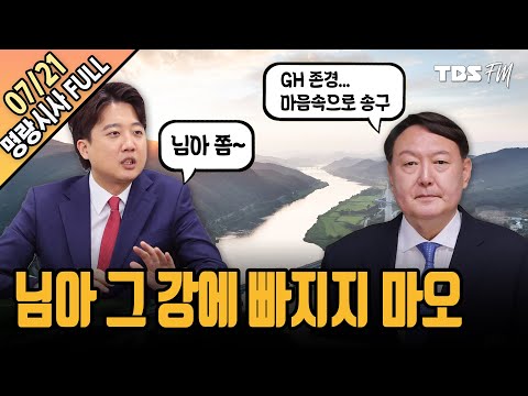 이준석, &amp;#39;朴 수사송구&amp;#39; 尹에 &amp;quot;님아 그 강에 빠지지 마오&amp;quot; [명랑시사 이승원입니다-7월21일(수)]