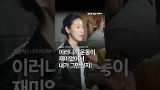 운동 '억지로' 하지 않게 되는, 롱런 치트키 - 김은서 나이키 스트렝스 코치