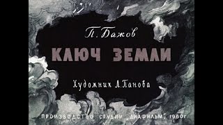 картинка: Ключ земли П.П. Бажов (диафильм озвученный) 1960 г.