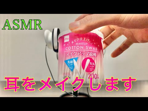 【ASMR】メイクアップ綿棒耳かき　Ear cleaning