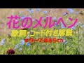 『花のメルヘン』ダークダックスのギター弾き語りレッスン動画です。アコギ用に歌詞とギターコード付き(動画と説明欄)で解説。【ギターで歌おうch】は、ギターに再挑戦するシニア向けギター講座です。