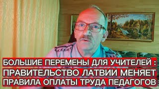 БОЛЬШИЕ ПЕРЕМЕНЫ ДЛЯ УЧИТЕЛЕЙ : ПРАВИТЕЛЬСТВО ЛАТВИИ МЕНЯЕТ ПРАВИЛА ОПЛАТЫ ТРУДА ПЕДАГОГОВ