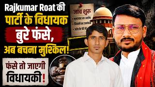 Rajkumar Roat की पार्टी के विधायक बुरे फंसे, अब बचना मुश्किल, फंसे तो जाएगी विधायकी!