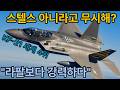 스텔스 아니라고? KF-21 세계 4위.."라팔보다 강력하다"