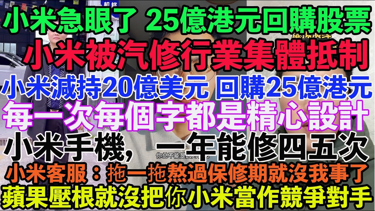 小米急眼了，25億港元回購。小米被汽修行業抵制，禁止洗車。 小米減持20億美元，回購25億港元。每一次每個字都是精心設計。小米手機，一年能修四五次。小米客服：拖一拖熬過保修期就沒我事了。  - YouTube