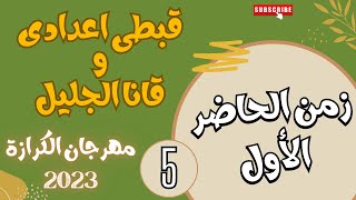 قبطى اعدادى وقانا الجليل مهرجان الكرازة 2023 - زمن الحاضر الأول (5)