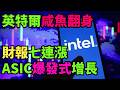 英特爾ASIC晶片爆發式增長，Q2財報七連漲咸魚翻身：徹底完成向AI算力轉型。