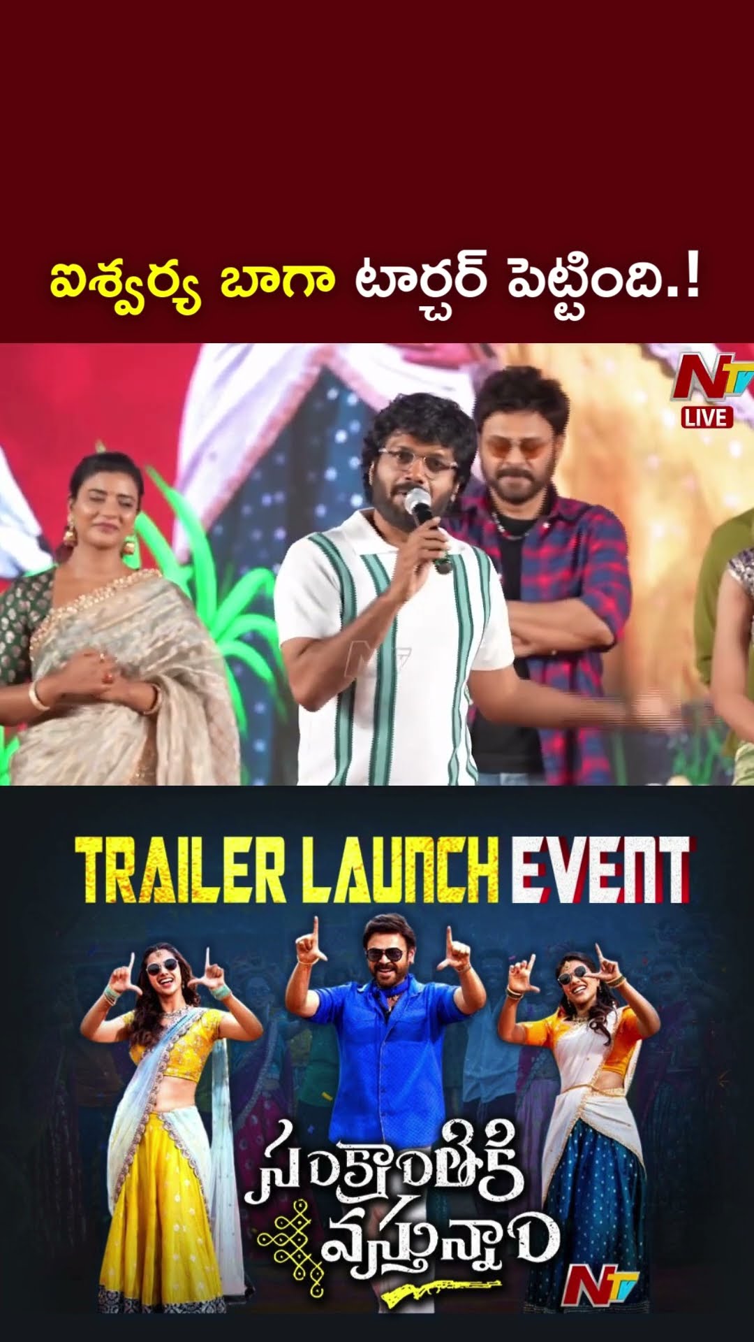 ఐశ్వర్య బాగా టార్చర్ పెట్టింది.! : Anil Ravipudi l Aishwarya Rajesh l Venkatesh l NTV