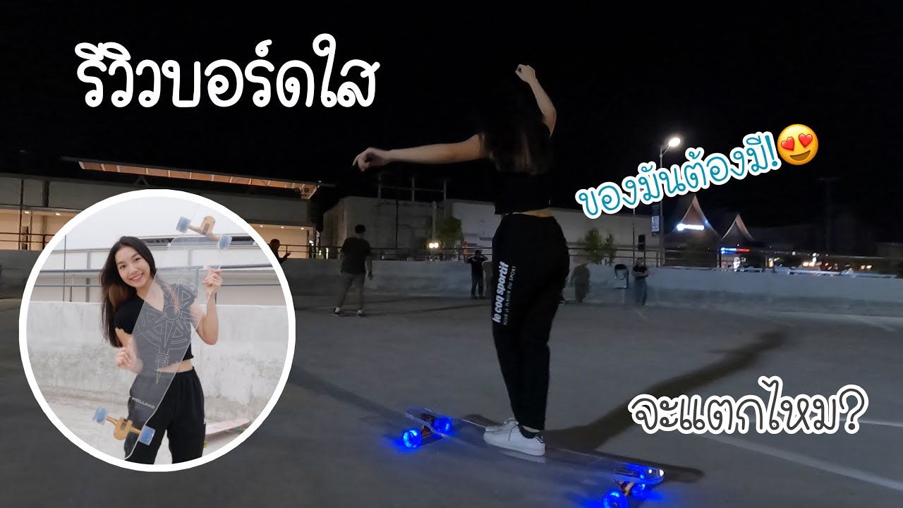 รีวิวบอร์ดใส เด่นสุดในลานสเก็ต! | Holly Holland