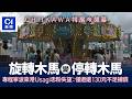 【01秒看新聞】CHIIKAWA特展開幕 旋轉木馬變停轉木馬 寧波客 退$130不足補償|01新聞|旋轉木馬|賠償|CHIIKAWA