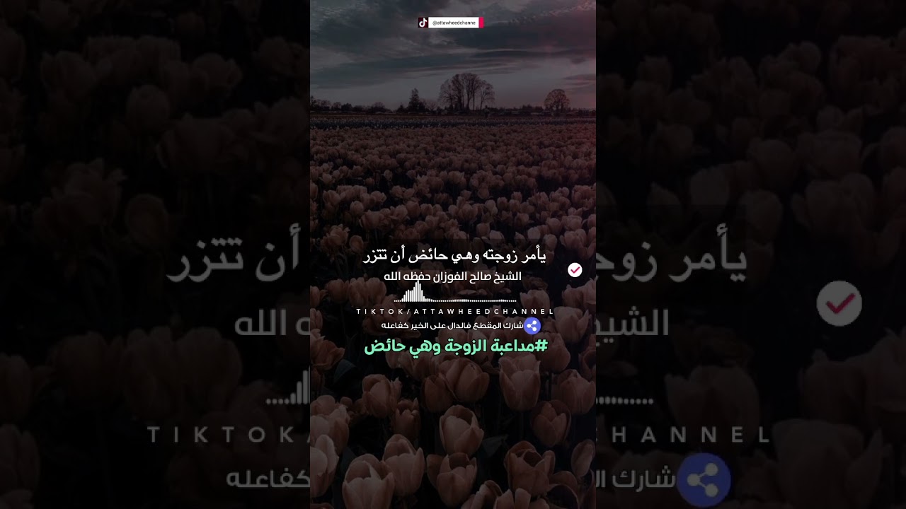 حكم مداعبة الزوجة وهي حائض /الشيخ صالح الفوزان حفظه الله